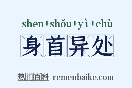 身首异处是什么意思的图片
